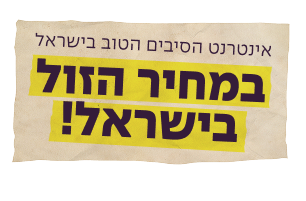 אינטרנט הסיבים הטוב בישראל במחיר הזול בישראל