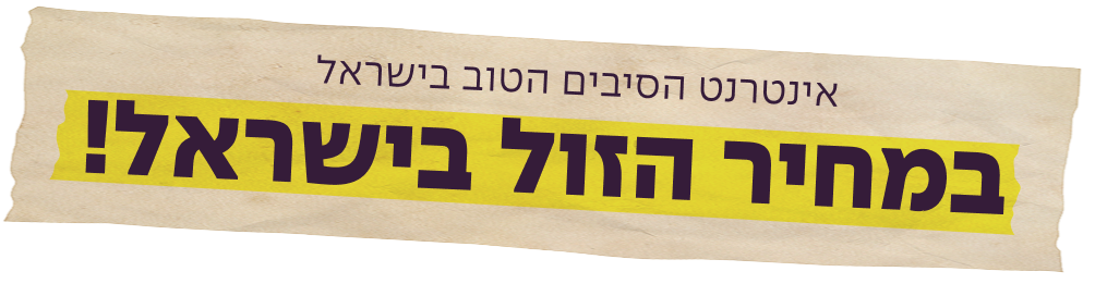 אינטרנט הסיבים הטוב בישראל במחיר הזול בישראל